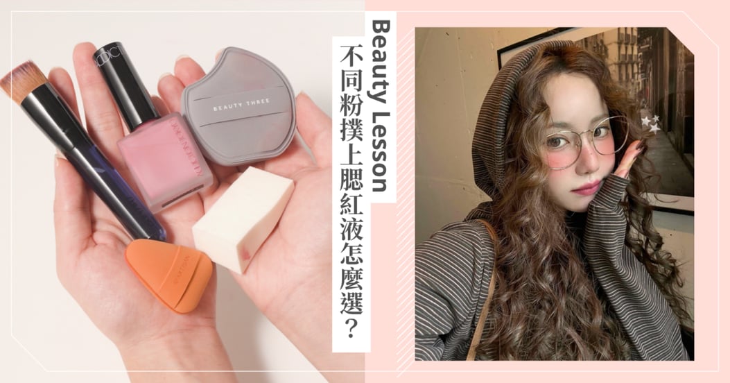 【GS美妝小教室】不同粉撲上腮紅液怎麼選?從妝效、手法到上妝速度一次看!