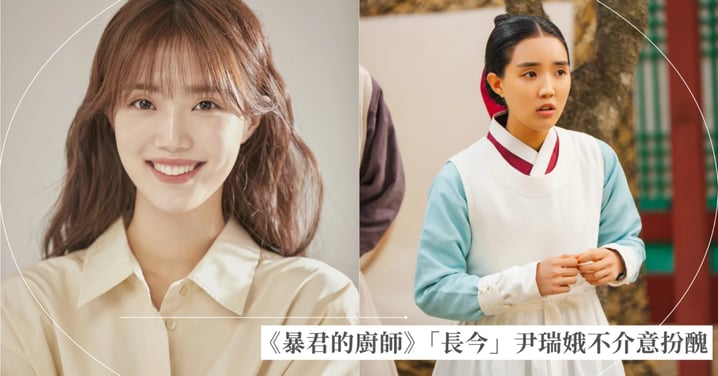不介意扮醜！《暴君的廚師》「長今」尹瑞娥開拍前三天臨時加入：像在做夢一樣