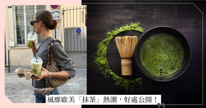 風靡歐美的「抹茶」熱潮，7大好處公開！從日系儀式感到健康日常的綠能量