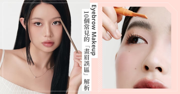 新手不出錯！10個常見的「畫眉誤區」解析，學會妝容精緻度大提升