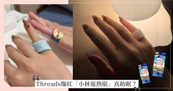【GS美妝小教室】Threads爆紅「小林退熱貼」真助眠？編輯實測&真心話，貼在小拇指結果超意外！