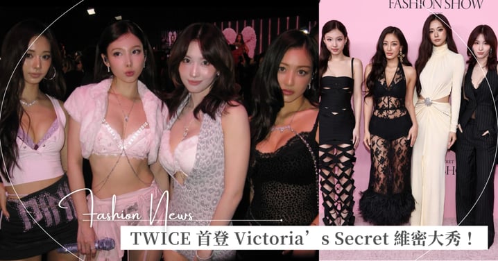 2025 維密大秀登場!TWICE 首登 Victoria’s Secret 時裝秀,子瑜、娜璉、Momo、志效性感演出〈THIS IS FOR〉、〈STRATEGY〉