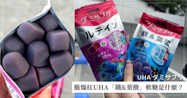 Threads洗版神物!UHA「鐵&葉酸」軟糖是什麼?一篇看懂缺鐵危機、症狀與天然食物補充法