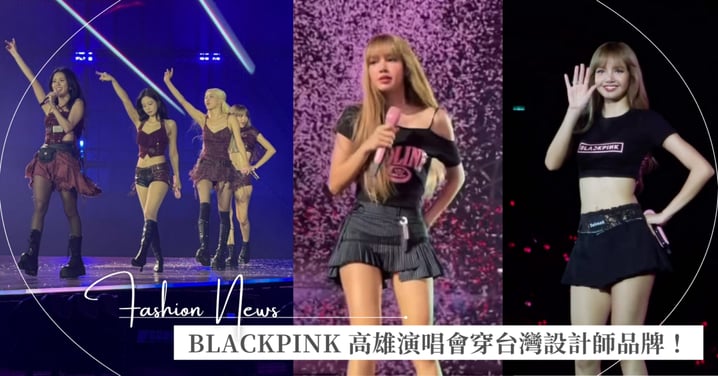 BLACKPINK 高雄演唱會穿三件台灣設計師品牌:Seivson、PCES、D+AF 同款都幫你搜出來了!