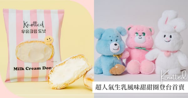 不必飛韓國！超人氣『Knotted』生乳風味甜甜圈登台首賣！甜點控隨時都能開吃夢幻甜點～