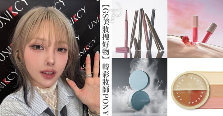 【GS美妝搜好物】韓國神級彩妝師PONY親自公開6個愛用好物!私藏「不脫妝」底妝清單與使用秘訣
