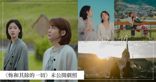 《妳和其餘的一切》未公開劇照延續餘韻!金高銀陪伴朴智賢踏上歸途,故作堅強令人揪心!