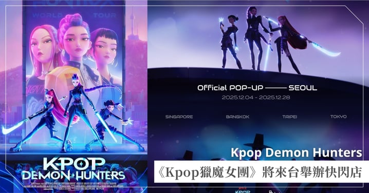Netflix《Kpop獵魔女團》明年1月來台舉辦快閃店!HUNTR/X、SAJA BOYS同款衣服、手燈有望買到,限時三週台北登場