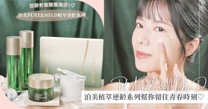 肌齡一瞬定格!泊美PURE&MILD植萃逆齡系列幫你留住青春時刻♡