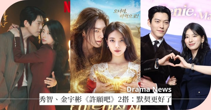 秀智、金宇彬《許願吧！精靈》2搭！製作發布會笑稱：「默契比9年前更好了！」