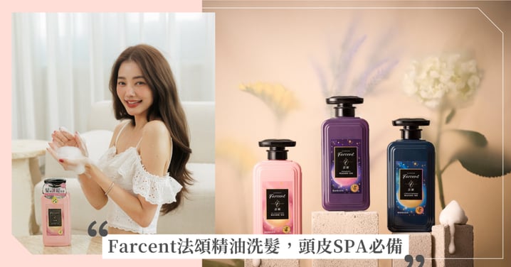 髮肌也要做SPA!Farcent法頌精油系列升級頭皮養護 成為時尚藝人日常必備