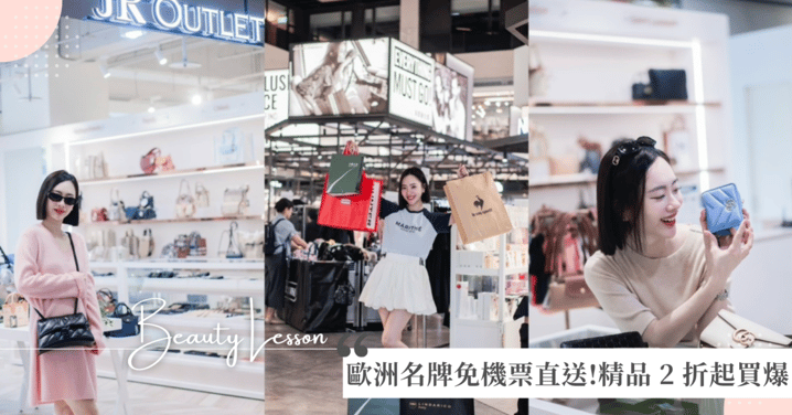 歐洲名牌免機票直送!GUCCI、YSL 通通 OUTLET 價,精品 2 折起買爆
