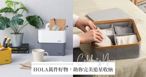 年末K-POP大季追星族必入！HOLA萬件商品為你應援  專輯與週邊展示、收納好物，你不知道的用法一次掌握