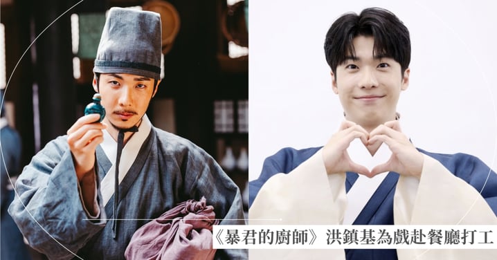 《暴君的廚師》洪鎮基鬍子拿掉超清秀！為戲親赴餐廳打工，戲裡「切蔥」真功夫上陣！