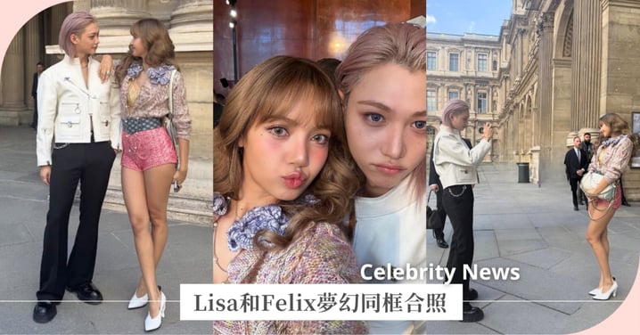 世紀夢幻同框！BLACKPINK Lisa、Stray Kids Felix現身LV大秀「嘟嘴自拍+幫忙互拍」，超可愛互動引網暴動