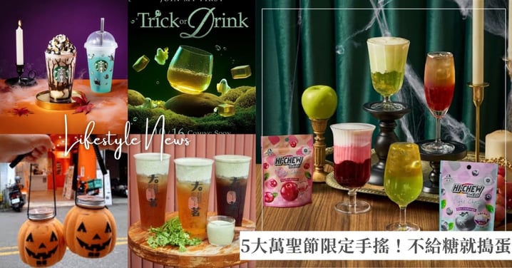 5大萬聖節限定手搖推薦!大茗「芫荽酪梨奶蓋系列」讓「反香菜聯盟」崩潰,發發X森永「嗨啾特調」不給糖就搗蛋!