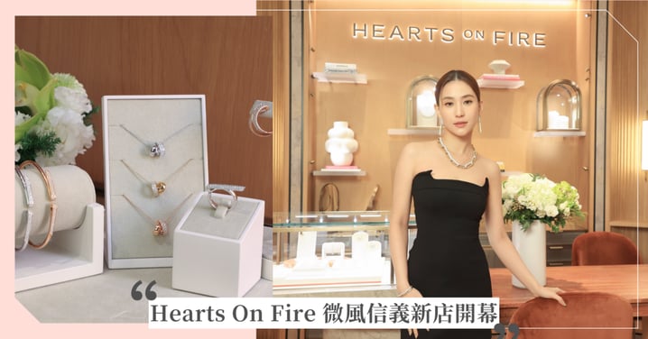 Hearts On Fire 再拓台北版圖,微風信義全新精品店盛大揭幕打造品味寓所 邀請藝人暨企業家何超蓮演繹INSIDE/OUT系列珠寶  優雅化身一日寓所女主人