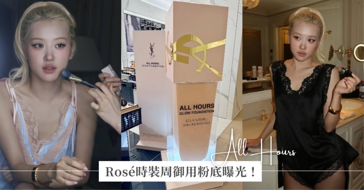 Rosé時裝周御用粉底公開～週慶入手YSL粉光瓶，還能抽扭蛋、顆顆有獎最大驚喜小黑條唇膏正貨，自由不羈香水等明星產品！