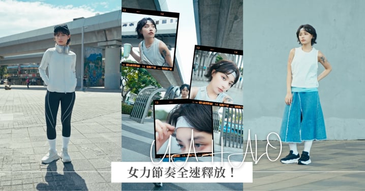 女力節奏全速釋放！跨越運動與潮流的UNDER ARMOUR「UA HALO」高端系列，融合創新科技與前衛時尚，陪伴你在速度裡展現張力、在日常裡散發魅力！