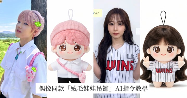 養娃囉！Gemini「Nana Banana」一鍵生成偶像同款「絨毛娃娃吊飾」超萌AI指令教學