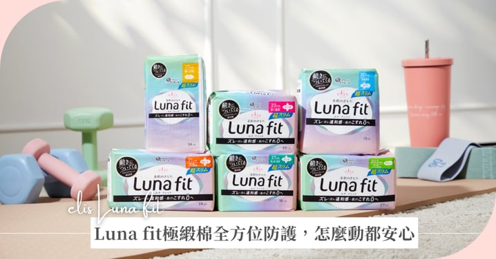 生理期也能自信大步走!Luna fit極緞棉全方位防護,零負擔零焦慮!怎麼動都安心~