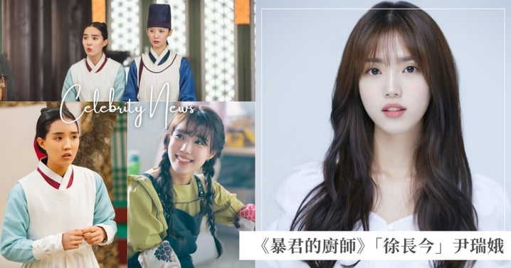 《暴君的廚師》「徐長今」尹瑞娥8件事!與潤娥結為好友、韓韶禧牽線助走紅!