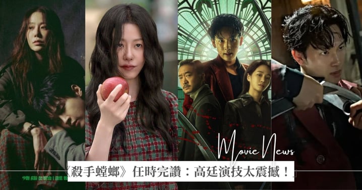 Netflix《殺手螳螂》、《家母螳螂》令觀眾傻傻分不清楚？任時完大讚：「高賢廷演技太震撼了！」
