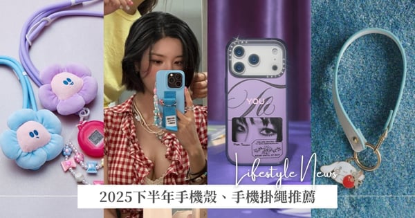 2025下半年手機殼、手機掛繩推薦！太妍親挑、員瑛同款、三麗鷗聯名