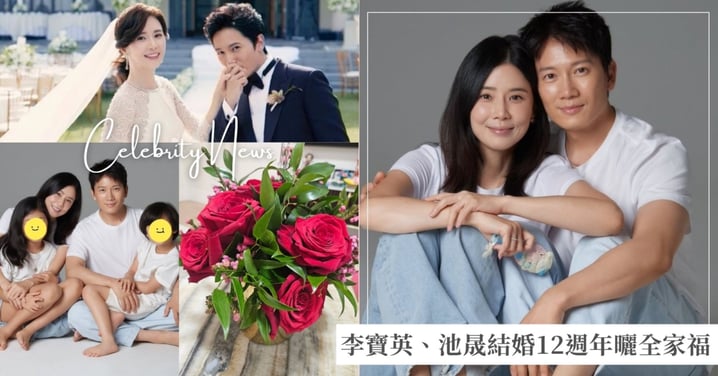 李寶英、池晟結婚12週年曬溫馨全家福！一家4口深情相擁，戀愛故事堪比偶像劇！