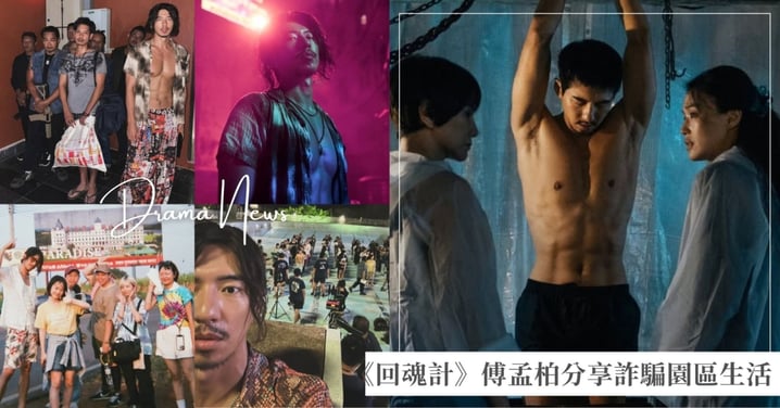 《回魂計》張士凱心狠手辣!傅孟柏分享詐騙園區生活,星友林柏宏、蔡凡熙幽默妙回!