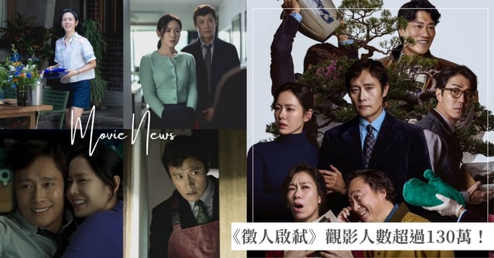連8天稱霸票房冠軍!孫藝真、李炳憲新片《徵人啟弒》觀影人數飆破130萬,擊敗李奧納多新片!