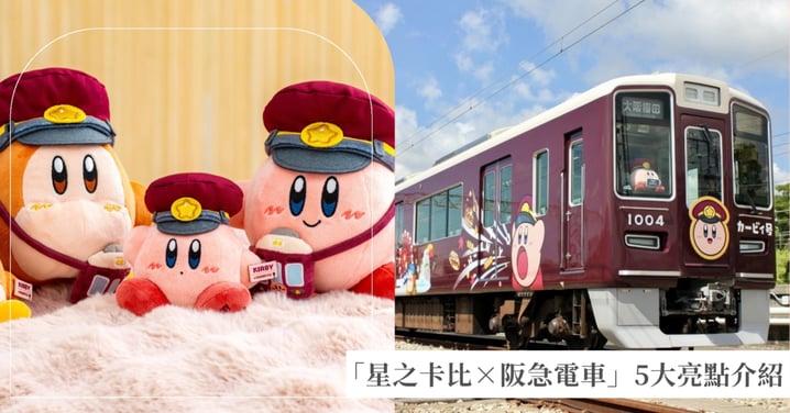 「星之卡比×阪急電車」5大亮點介紹!超萌限定列車開跑,活動時間、必買周邊、特別票券