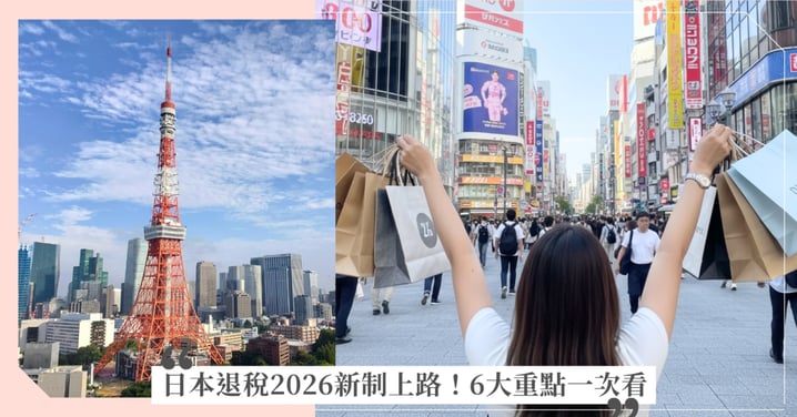 【日本退稅懶人包】2026新制上路6大重點一次看懂：電子化登錄、退稅金自動入帳、取消50萬日圓免稅上限