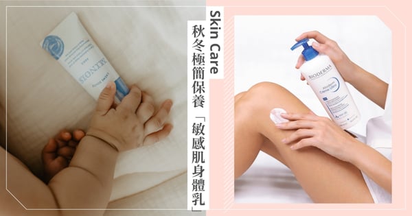 成分控請進!秋冬極簡保養「敏感肌身體乳」:鎖定B3、神經醯胺,養出讓人羨慕的柔嫩肌