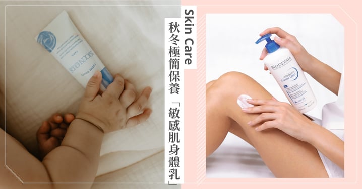 成分控請進!秋冬極簡保養「敏感肌身體乳」:鎖定B3、神經醯胺,養出讓人羨慕的柔嫩肌