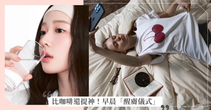 比咖啡還提神!5 步驟早晨「清醒儀式」♡擊退睡不飽臉,校準生理時鐘,肌膚由內而外透出漂亮光