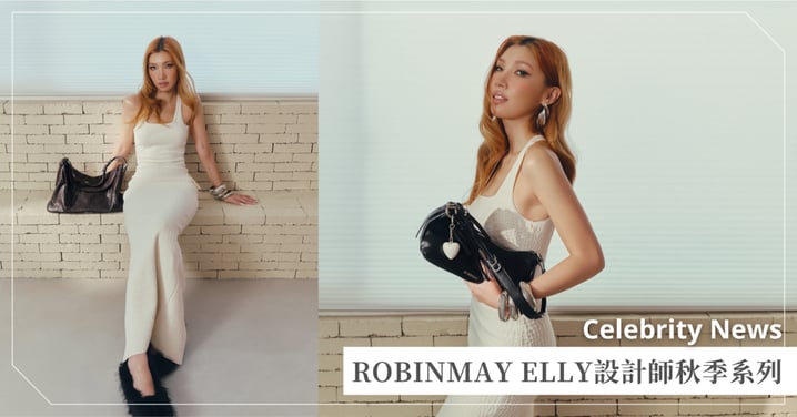 Karencici首度代言！ROBINMAY ELLY設計師秋季系列，小資也能擁有的真皮質感首選