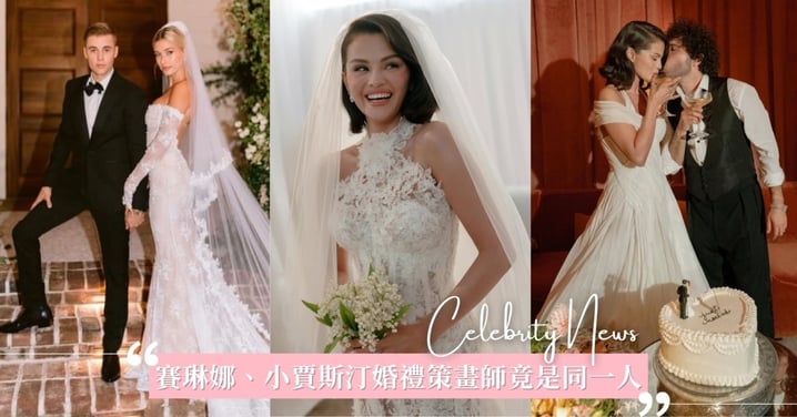 神奇巧合！賽琳娜、小賈斯汀婚禮策畫師竟是同一人！昔日情侶各自結成2對明星夫妻檔