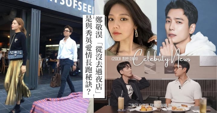 13年愛情長跑秘訣？！鄭敬淏自爆「從沒去過夜店」，電影首映會邀秀英放閃！