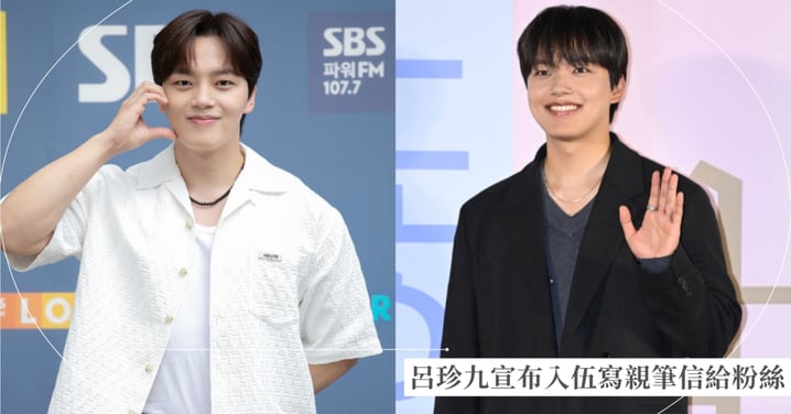 呂珍九入伍確定!出道20週年親筆信告別粉絲:「將以更成熟樣貌回來」 提醒大家重刷30部作品等他