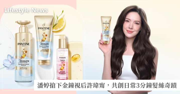 潘婷搶下許瑋甯以新身分再出發首個髮品代言！金鐘視后親曝「創造奇蹟」人生哲學，與潘婷共創「每日信念 × 每日3分鐘」奇蹟美學