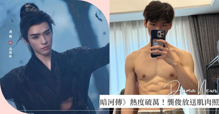 龔俊《暗河傳》熱度破萬送福利！半裸肌肉照狂吸逾百萬讚數，粉絲嗨爆：「恭喜老公！」