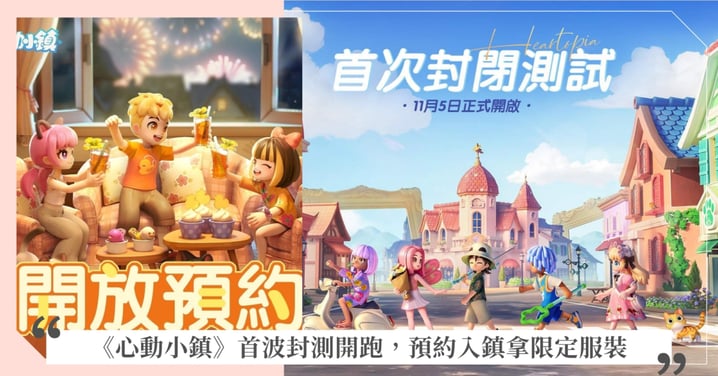慢節奏生活模擬遊戲《心動小鎮》正式釋出【首次封閉測試】資訊!限定時裝獎勵大公開