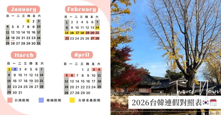 2026台韓連假對照表!重疊檔期&避雷日、便宜機票與錯峰出遊全圖鑑