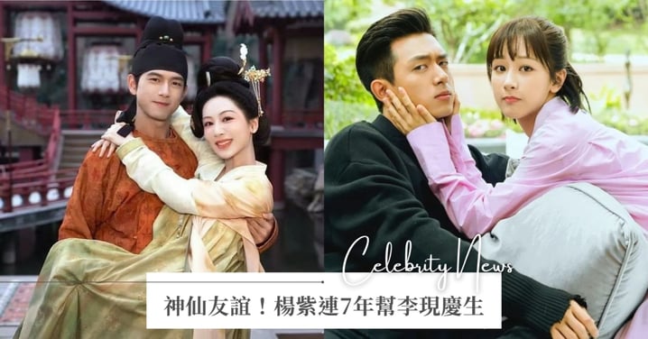 15年友誼比愛情更長久？！楊紫連續7年幫李現慶生，「老同學生日快樂！」