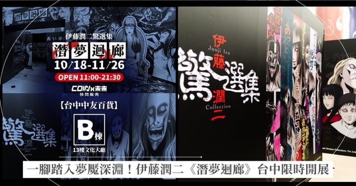 伊藤潤二《潛夢迴廊》台中登場!走不出的夢境、無法逃離的恐懼,全新富江系列同步亮相!