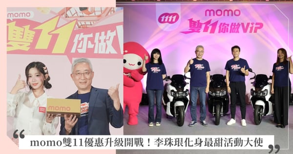 AI女神李珠珢甜笑登場！化身momo《雙11你做VIP》領隊開箱購物攻略，天天抽電動跑旅、長榮機票，最寵粉的雙11狂歡開戰！