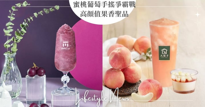 夏末高顏值果香聖品！大苑子「梨山水蜜桃雪沙」被譽為「桃界愛馬仕」、麻古茶坊霸王級「巨峰葡萄冰沙」香甜多汁！