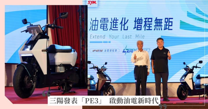 油電進化增程無距 三陽公開全新「PE3 增程式電動機車技術」 開啟二輪運具新時代