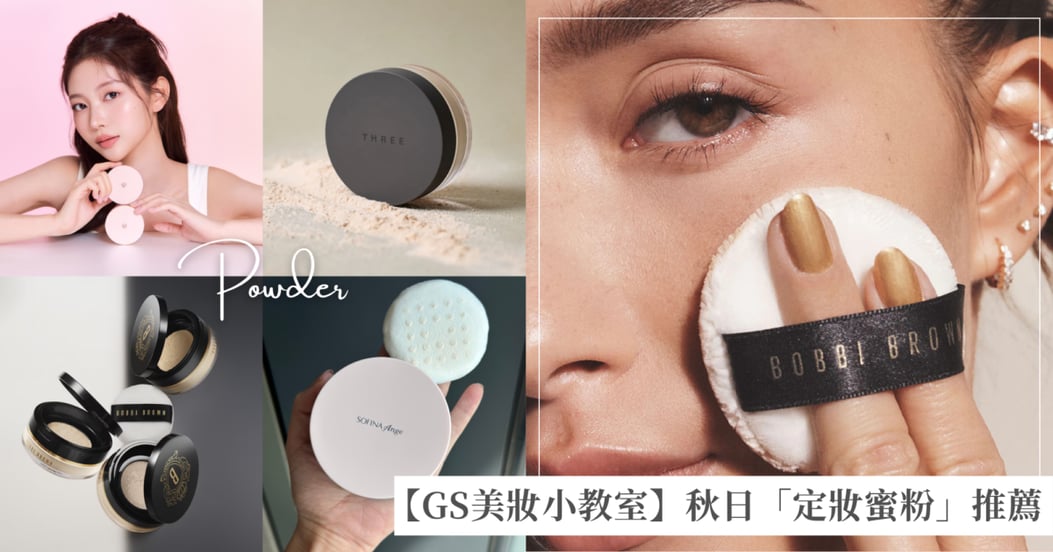 【GS美妝小教室】學會3招換季定妝法，一整天清爽不浮粉！秋日必備「定妝蜜粉」推薦